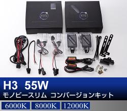 H3 55Wモノビースリム コンバージョンキット
