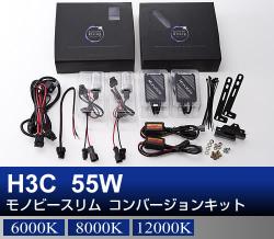 H3C 55Wモノビースリム コンバージョンキット