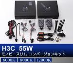 H3C 55Wモノビースリム コンバージョンキット