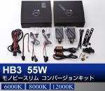 HB3 55Wモノビースリム コンバージョンキット