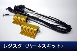 レジスタ(ハーネスキット)