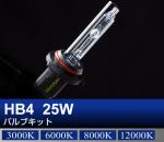HB4 25Wバルブキット
