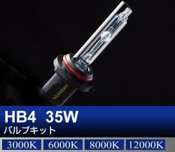 HB4 35Wバルブキット