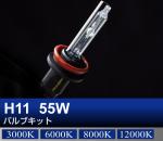 H11 55Wバルブキット