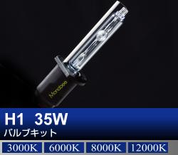 H1 35Wバルブキット