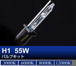 H1 55Wバルブキット