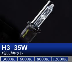 H3 35Wバルブキット