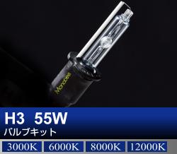H3 55Wバルブキット