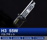 H3 55Wバルブキット