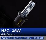 H3C 35Wバルブキット