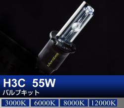 H3C 55Wバルブキット