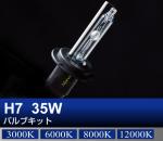 H7 35Wバルブキット