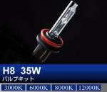 H8 35Wバルブキット