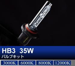 HB3 35Wバルブキット