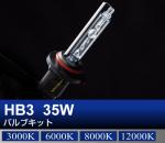 HB3 35Wバルブキット