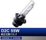 D2C 55Wコンバージョンキット用リペアパーツ 純正交換バルブ