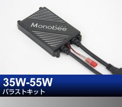 35W-55Wバラストキット