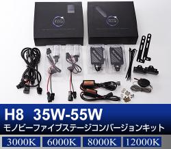 H8 35W-55W Monobee ファイブステージコンバージョン HIDキット