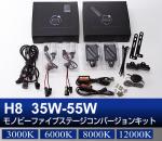 H8 35W-55W Monobee ファイブステージコンバージョン HIDキット