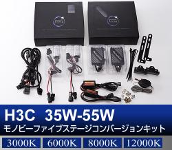 H3C 35W-55W Monobee ファイブステージコンバージョン HIDキット