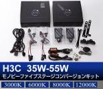H3C 35W-55W Monobee ファイブステージコンバージョン HIDキット