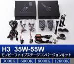 H3 35W-55W Monobee ファイブステージコンバージョン HIDキット