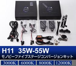 H11 35W-55W Monobee ファイブステージコンバージョン HIDキット