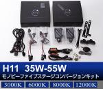H11 35W-55W Monobee ファイブステージコンバージョン HIDキット