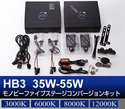 HB3 35W-55W Monobee ファイブステージコンバージョン HIDキット