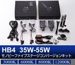 HB4 35W-55W Monobee ファイブステージコンバージョン HIDキット