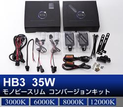 HB3 35Wモノビースリム コンバージョンキット