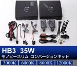 HB3 35Wモノビースリム コンバージョンキット