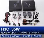 H3C 35Wモノビースリム コンバージョンキット
