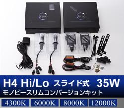 H4 Hi/Lo スライド式 35Wモノビースリムコンバージョンキット