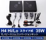 H4 Hi/Lo スライド式 35Wモノビースリムコンバージョンキット