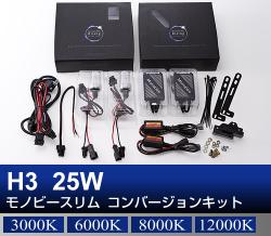 H3 25W Monobee スリムコンバージョン HIDキット フォグランプ用