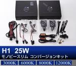 H1 25W Monobeeスリム コンバージョンHIDキット フォグランプ用