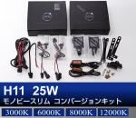 H11 25W Monobeeスリム コンバージョンHIDキット フォグランプ用