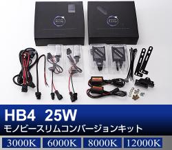 HB4 25W Monobeeスリム コンバージョン HIDキット フォグランプ用