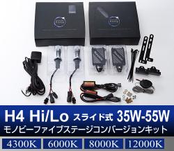 H4 Hi/Lo スライド式 35W-55W Monobee ファイブステージコンバージョン HIDキット