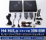 H4 Hi/Lo スライド式 35W-55W Monobee ファイブステージコンバージョン HIDキット