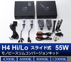 H4 Hi/Lo スライド式 55Wモノビースリムコンバージョンキット