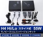 H4 Hi/Lo スライド式 55Wモノビースリムコンバージョンキット