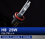 H8 25Wバルブキット