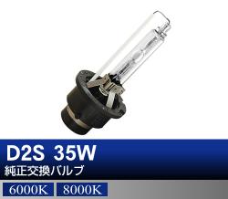 D2S 35W 純正交換HIDバルブ