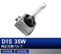 D1S 35W 純正交換HIDバルブ