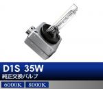 D1S 35W 純正交換HIDバルブ