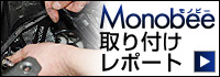 Monobee 取り付けレポート