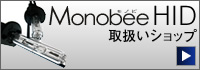 Monobee 取り付けレポート