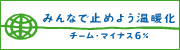 チームマイナス6%